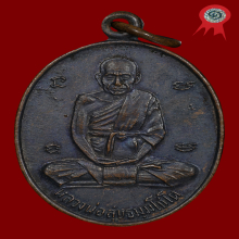 เหรียญหลวงปู่สุข วัดโพธิ์ทรายทอง จ.บุรีรัมย์ รุ่น 8 ปี 2515 