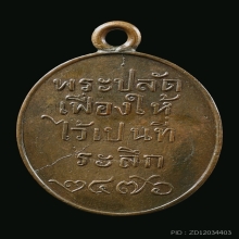 เหรียญรุ่นแรก หลวงพ่อเฟื่อง วัดสรรพยา