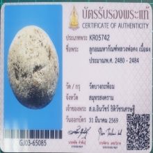 ลูกอมมหากัณฑ์หลวงพ่อคง วัดบางกะพ้อม พร้อมบัตรสมาคม