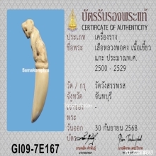 เสืองาแกะ หลวงพ่อคง วัดวังสรรพรส