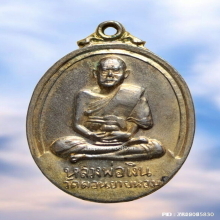 เหรียญ หลวงพ่อเงิน วัดดอนยายหอม ปี 17 ออกวัดวังน้ำขาว 