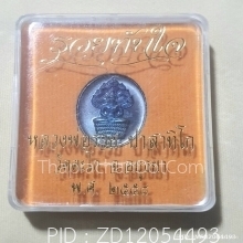 เหรียญหลวงพ่อรวยเนื้อไททาเนียมรุ่นรวยทันใจ