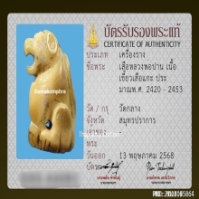 เขี้ยวเสือหลวงพ่อปาน วัดบางเหี้ย ศิลป์วัดกลาง ยุคต้น