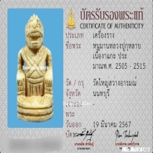 หนุมานหลวงพ่อกุหลาบ วัดใหญ่สว่างอารมณ์