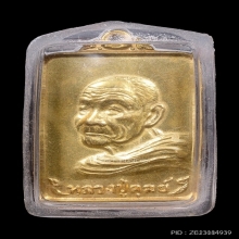 เหรียญเลื่อนสมณศักดิ์ หลวงปู่ดุลย์ อตุโล