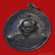 เหรียญหลวงพ่อชาญ อิณมุตโต วัดบางบ่อ ปี2518 (รุ่นแรก)