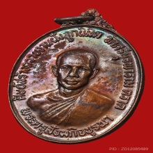 เหรียญหลวงปู่บัว ถามโก วัดศรีบูรพาราม ปี2523 (รุ่นแรก)