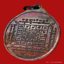 เหรียญหลวงปู่บัว ถามโก วัดศรีบูรพาราม ปี2523 (รุ่นแรก)