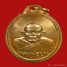 เหรียญหลวงพ่อปาน วัดบางเหี้ย ปี2506 (รุ่นอนามัยบางบ่อ)