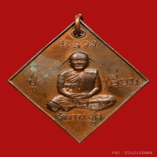 เหรียญข้าวหลามตัด หลวงปู่เอี่ยม ปฐมนาม วัดสะพานสูง ปี2512