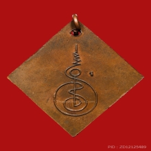 เหรียญข้าวหลามตัด หลวงปู่เอี่ยม ปฐมนาม วัดสะพานสูง ปี2512