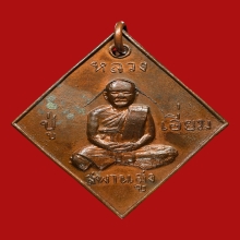 เหรียญข้าวหลามตัด หลวงปู่เอี่ยม ปฐมนาม วัดสะพานสูง ปี2512