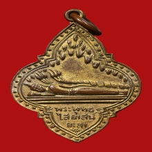 เหรียญดอกจิกพระนอน วัดคูหาภิมุข(ถ้ำยะลา) ปี2493 (รุ่นแรก)