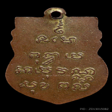 ๑๖๘ เหรียญเสมาหลวงพ่อโสธรแจกกรรมการ รุ่นแรก 2460