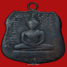 เหรียญรุ่นแรกหลวงพ่อโสธรปี2460...เนื้อสัมฤทธิ์ #2