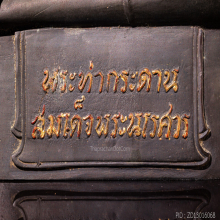 พระบูชาท่ากระดานสมเด็จพระนเรศวรมหาราช ปี 2518 