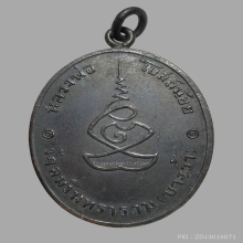 เหรียญหลวงพ่อโบสถ์น้อย วัดอัมรินทาราม  รุ่นเเรก ปี2488 