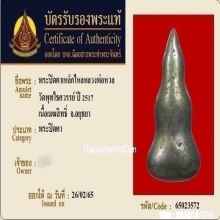 พระปิดตาเนื้อเมฆสิทธิ์หลวงพ่อหวล วัดพุทไธศวรรย์