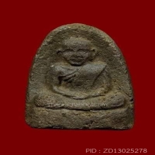 พ่อท่านคล้าย เนื้อว่านผสมชานหมาก ส.ข.1 ยุคแรก