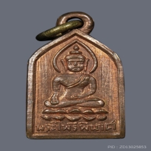 เหรียญพระไพรีพินาศ พิมพ์หน้ายักษ์ ปี 2495 