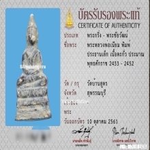 หลวงพ่อเนียม พิมพ์พระประธาน เนื้อตะกั่ว วัดบ้านสูตร