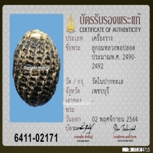 ลูกอมหลวงพ่อปลอด วัดในปากทะเล จ.เพชรบุรี