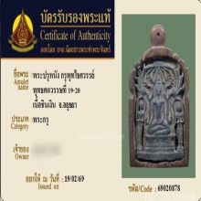 พระปรุหนัง กรุวัดพุทไธศวรรย์ เนื้อชินเงิน จ.อยุธยา