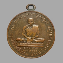 เหรียญหลวงพ่อเดิม วัดหนองโพธิ์ ปี2482 พิมพ์ต้อ 