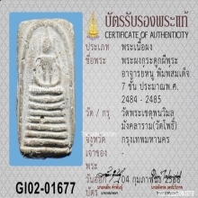 พระผงกระดูกผีพระอาจารย์หนู วัดโพธิ์ พิมพ์สมเด็จ 7 ชั้น