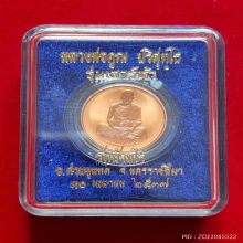 เหรียญเพิร์ธ หลวงพ่อคูณ วัดบ้านไร่ รุ่นเสาร์ห้า ปี 2537