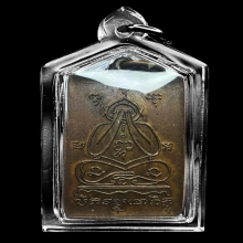 เหรียญพระปิดตาหลวงพ่อคง วัดวังสรรพรส ปี2520