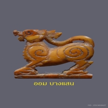 สิงห์งาแกะสองขวัญ ปากนกแก้ว หลวงพ่อเดิม วัดหนองโพ (ยุคต้น)