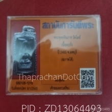 เหรียญชินราชวัดไลย์หลวงปู่ศุขปลุกเสก