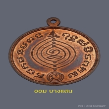 เหรียญเศรษฐี หลวงปู่ดู่ วัดสะแก เนื้อทองแดง ปีพศ 2531