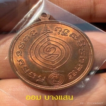 เหรียญเศรษฐี หลวงปู่ดู่ วัดสะแก เนื้อทองแดง ปีพศ 2531