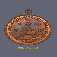 เหรียญเศรษฐี หลวงปู่ดู่ วัดสะแก เนื้อทองแดง ปีพศ 2531