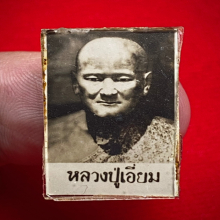 หลวงปู่เอี่ยม วัดสะพานสูง