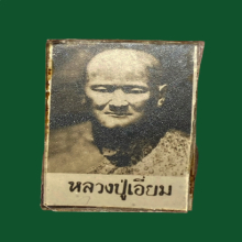 หลวงปู่เอี่ยม วัดสะพานสูง