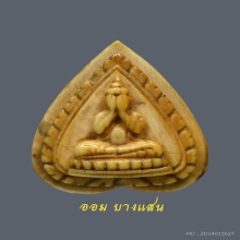 พระปิดตางาแกะหลวงพ่อเดิม พิมพ์รูปหัวใจ วัดหนองโพ จ.นครสวรรค์