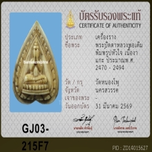 พระปิดตางาแกะหลวงพ่อเดิม พิมพ์รูปหัวใจ วัดหนองโพ จ.นครสวรรค์