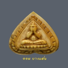 พระปิดตางาแกะหลวงพ่อเดิม พิมพ์รูปหัวใจ วัดหนองโพ จ.นครสวรรค์