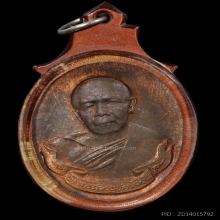 เหรียญห่วงเชื่อม หลวงปู่ทิม ปี 2518 ทองแดง