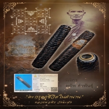 “ตะกรุดคู่ชีวิตองค์ป๋าพยัพ”หลวงพ่อพิธ วัดฆะมัง