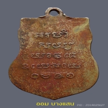 เหรียญเสมาหลวงปู่รอด วัดบางน้ำวน รุ่นแรก ปีพศ 2482 