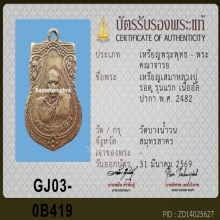 เหรียญเสมาหลวงปู่รอด วัดบางน้ำวน รุ่นแรก ปีพศ 2482 