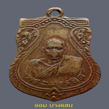 เหรียญเสมาหลวงปู่รอด วัดบางน้ำวน รุ่นแรก ปีพศ 2482 