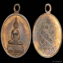 เหรียญโสธร หลวงปู่ทิม วัดละหารไร่ เนื้อทองแดง  ปี 2518 