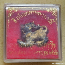 สิงห์เมตตามหาบารมี หลวงพ่อพูล วัดไผ่ล้อม ปี 2546