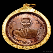 พระเหรียญรูปไข่ รุ่น 2 บล็อคเขยื้อน หลวงปู่โต๊ะ