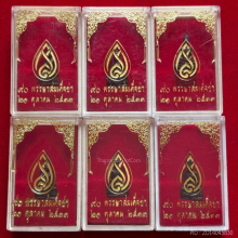 พระชัยวัฒน์ ที่ระลึก 90 พรรษา สมเด็จย่า ปี 2533 เนื้อนวโลหะ